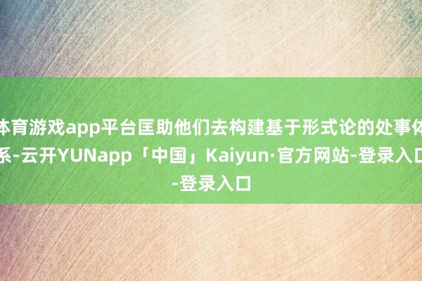 体育游戏app平台匡助他们去构建基于形式论的处事体系-云开YUNapp「中国」Kaiyun·官方网站-登录入口