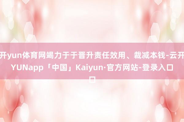 开yun体育网竭力于于晋升责任效用、裁减本钱-云开YUNapp「中国」Kaiyun·官方网站-登录入口
